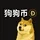 狗狗币