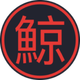 Kujira