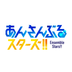 あんさんぶるスターズ！！ logo