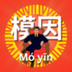 Mó yīn logo