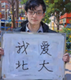 lovePekingUniversity logo