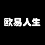 欧易人生
