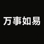 万事如易
