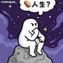 土豆人生