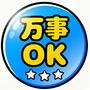 万事OK