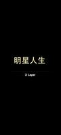明星人生