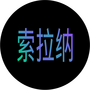 索拉纳