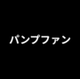 Japanese Pumpfun logo