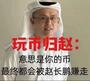 玩币归赵