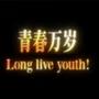 青春万岁