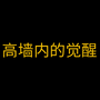 高墙内的觉醒