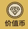价值币