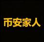 币安家人