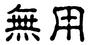 无用