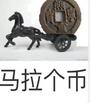 马拉个币