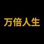 万倍人生