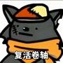 复活卷轴