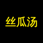 丝瓜汤