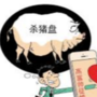 杀猪盘