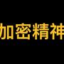 加密精神
