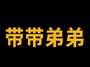 带带弟弟