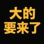 大的要来了