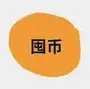 囤币