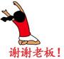谢谢老板