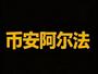 币安阿尔法