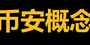 币安概念