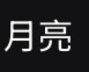 月亮