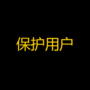 保护用户