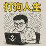 打狗人生