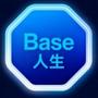 Base人生