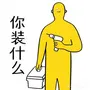 你装什么