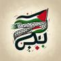 العملة الرمزية Free Palestine